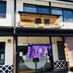 信州蕎麦の草笛 上田お城前店 - 