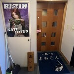 一期一会 よねさん - 