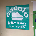 ココロキッチン - 