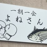 一期一会 よねさん - 