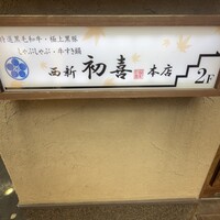西新初喜 本店 - 