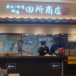 麺場 田所商店  酒々井PA(上り)店 - フードコート内にあります