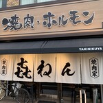 焼肉家 㐂ねん - 