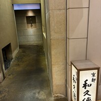 京都和久傳 - 