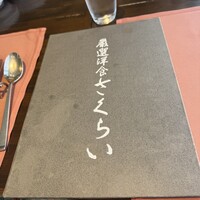 厳選洋食さくらい - 