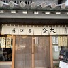 藤江屋分大 本店