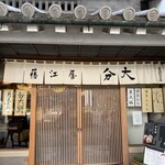 藤江屋分大 本店 - 歴史を感じますね。