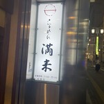 らぁめん 満来 - 