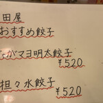 餃子酒場 大田屋 - 