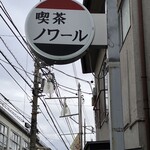 喫茶ノワール - 外観