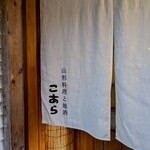 山形料理と地酒 こあら - 