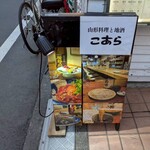 山形料理と地酒 こあら - 