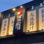 屋台屋 博多劇場 小岩店 - 