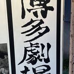 屋台屋 博多劇場 小岩店 - 