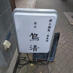 鳥清 - 
