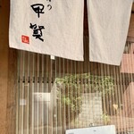 おそばの甲賀 - 