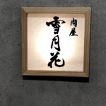 肉屋 雪月花 NAGOYA - 