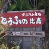 とうふの比嘉