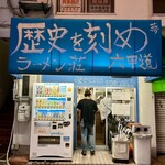 ラーメン荘 歴史を刻め - 