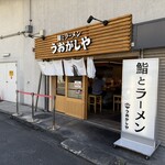 鮨とラーメン うおがしや - 