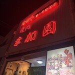 宮崎牛第一号指定店 焼肉の幸加園 - 
