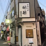 中華そば 桐麺 総本店 - 
