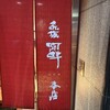 赤坂阿吽 本店
