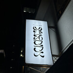 カジュアル和食 メゾンプラス - 