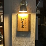 カジュアル和食 メゾンプラス - 