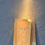 居酒屋 ぎんみ - 