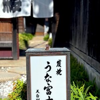 炭焼 うな富士 天白別邸 - 