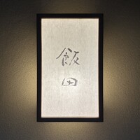 飯田 - 