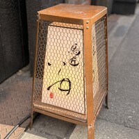 鳥匠 いし井 - 