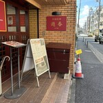 中国料理 遊香 - 