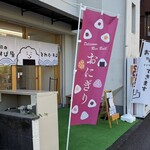 高知のおむすび屋 とわむすび - 