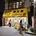 秩父屋 - 