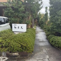 柚木元 - 