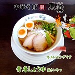 中華そば 東雲 - 青唐しょうゆ 温かいやつ