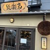 京都駅前酒場 聚楽第
