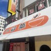 彩華 大阪上六店