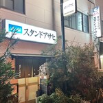 スタンドアサヒ - 