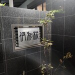 イタリア料亭 伊和桜 - 