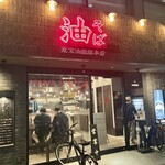 東京油組総本店 - 