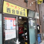 ラーメン二郎 - 外観