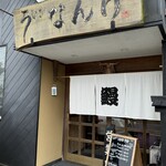 うなぎのなんけ - 