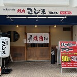 焼肉こじま離れ - 