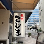 焼肉こじま離れ - 