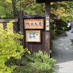 山梨ほうとう 浅間茶屋 - 