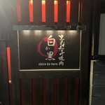 黒毛和牛焼肉 白か黒 - 