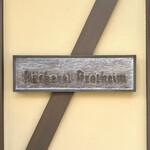 ベッカライ・ブロートハイム - 